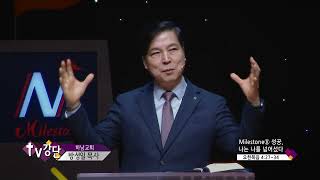 하남교회 방성일목사(TV강단 366회) - Milestone⑧ 성공, 나는 나를 넘어섰다