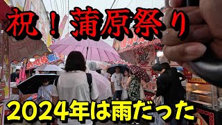 「祝！蒲原祭り2024年」今年は雨の開催でした、全身びしょ濡れの屋台巡り　＃蒲原祭り　＃新潟駅