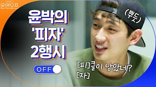 윤박\u0026곽동연의 막.상.막.하. '피자' 2행시ㅋㅋㅋㅋ#온앤오프 | onandoff EP.30 | tvN 201128 방송