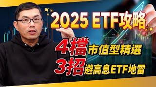 2025ETF怎麼買？超馬芭樂精選「4檔」優質ETF！親授「3招」避開高股息ETF地雷｜超馬芭樂 王仲麟｜錢鏡你家｜鏡新聞Ｘ鏡週刊｜#鏡新聞