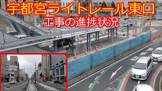 【宇都宮ライトレール】宇都宮駅東口工事の進捗見てきた 伸びに伸びている開業