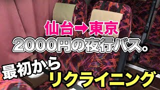 【最初からリクライニング】 2000円の夜行バスに乗ったら超快適だった！？