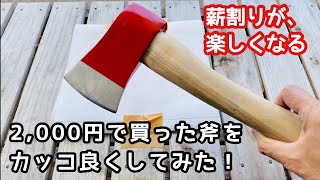 【斧カスタム】2,000円で買った斧をカッコ良くカスタムしてみた！【キャンプ道具】【薪割り】【焚火】【Lifinsky斧】