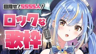 【#歌枠】5555人を目指す！ロックバンドの曲縛りで歌うよー！♬【Vtuber / 慧空ナナセ】