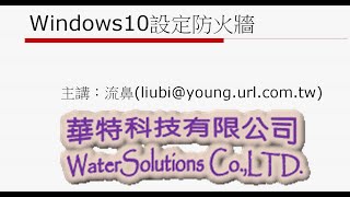 Windows10設定防火牆
