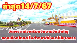 เริ่มแล้วเมืองไทยจีนฝรั่งยิ้มชมดอกไม้สวยงามหน้าวัดพระแก้วเตรียมจัดงานวันสำคัญของปวงชนชาวไทย