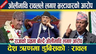 ओलीमाथि रावलले लगाए भ्रस्टाचारको आरोप देश ऋणमा डुबिसको : रावल l Bhim rawal l kp oli lNews in nepall