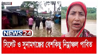 উজান থেকে নেমে আসা পাহাড়ি ঢলে সিলেট ও সুনামগঞ্জের বেশকিছু নিম্নাঞ্চল প্লাবিত হয়েছে | News24