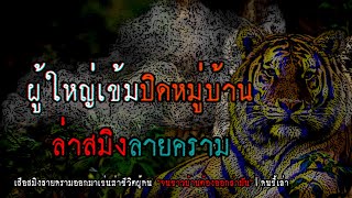 ผู้ใหญ่เข้ม ปิดหมู่บ้านล่าสมิงลายคราม | คนขี้เล่า