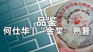 在冬季喝一杯“国际名茶金奖”熟普，是一种什么体验？