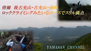 曽爾村　後古光山・古光山・南峰　ロッククライミング　みたいな　ルート　南峰の高度感　と　スリルを楽しむ