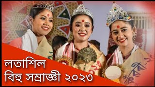 Latasil Bihu Samragi 2023 লতাশিল বিহু সম্ৰাজ্ঞী ২০২৩ Pratikhya Rani Borgohai প্ৰতীক্ষা ৰাণী বৰগোহাঁই