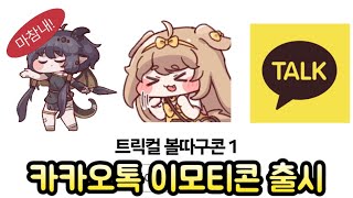 트릭컬 볼따구콘 for kakao