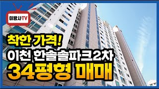 [이천 아파트 매매] 증포동 한솔솔파크2차 34평형 좋은 집 매매! 현 최저가 2억6천5백