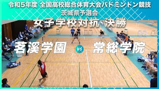 ［高校バドミントン］女子学校対抗決勝｜令和5年度全国高校総体バドミントン競技茨城県予選会