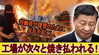 「中国は崩壊寸前！」南京の暗黒時代！労働者の怒りが爆発し、工場が次々と炎に包まれる！中国経済の2つの致命的な弱点が暴露される！出口なき絶望の未来。。。