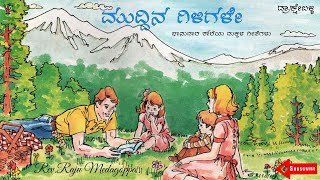 MUDDIN GILIGALE || SUNDAY SCHOOL CHILDREN'S SONG || DRAKSHA BALLI || EPISODE 1 || REV.RAJU MEDAGOPPA