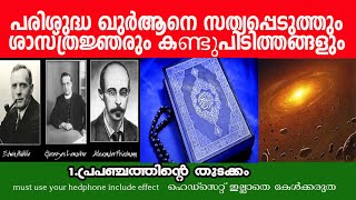 പരിശുദ്ധ ഖുര്‍ആനെ സത്യപ്പെടുത്തിയ ശാസ്ത്രജ്ഞരും കണ്ടുപിടിത്തങ്ങളും|പ്രപഞ്ചത്തിന്റെ തുടക്കം| big bang