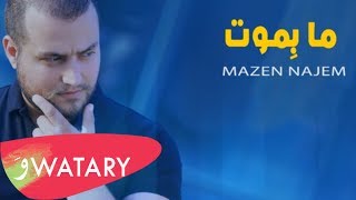Mazen Najem - Ma Bimoot [Official Lyric Video] (2017) / مازن نجم - ما بموت
