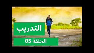 برنامج التدريب على الجري: الحلقة 05|البرنامج