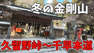 関西低山　冬の金剛山　久留野峠～千早本道　雪というか氷でした