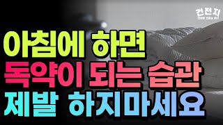 세계 최고 부자가 말하는 가장 끔찍한 아침 습관. 아침에 제발 하지 마세요. 아침에 일어나서 반드시 피해야 되는 아침 습관