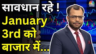 Kal Ka Bazaar | कल बाजार में किन Sectors और Shares में है कमाई का बढ़ियां मौका | 2nd January 2024