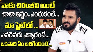 నాకు చిర్నన్జీవి అంటే ఇష్టం ఎందుకంటే | Pilot Praneeth About Chiranjeevi And Prabhas