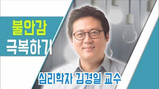 심리학 강의 '불안감 없애는 방법'