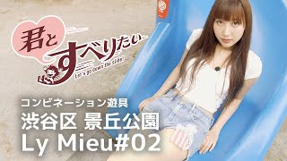 Ly Mieu#02｜渋谷区景丘公園｜コンビネーション遊具