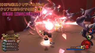 クリティカルモードLv1初見でクリアに至るまでの死亡集Part7 【KH2FM】