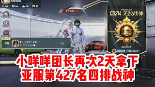 小咩咩团长肖恩不休不眠再次48小时拿下【亚服第427名四排战神】果然是名副其实的无敌战神！