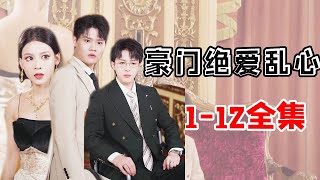 【豪门绝爱乱心1-12集】全集：豪门兄弟为争夺家产做戏，最后赢家竟然是他？#反转 #drama #秦苒 #情感 #短剧