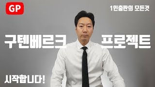 1인출판의 모든 것! 구텐베르크 프로젝트를 시작합니다.