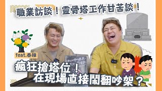 【職業訪談】靈骨塔甘苦！思念伴侶、搶塔位、偷骨灰樣樣來！feat.泰辣