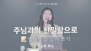 주일메시지 [권순옥 목사 : 주님과의 친밀함으로, 임마누엘 일기 쓰기]