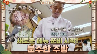 윤스테이 공식 백정(?) 서준이의 고기 손질은 계속된다!#윤스테이 | younstay EP.7 | tvN 210226 방송