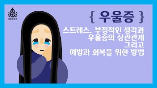 [성요한병원] 스트레스와 부정적 생각이 우울증으로 이어집니다.