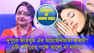 দুপুরে ভাত খেয়ে ঘুমানো কি সত্যিই ভালো না ক্ষতিকর? কাদের কতক্ষণ ঘুমানো উচিত, সেটা জেনে নাও। | EP 1180