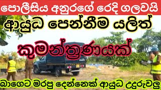 පොලීසිය අනුරගේ රෙදි ගලවයි. බාගෙට මැරිච්ච උන් පොලීසියේ ආයුධ උදුරුවලු