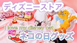 [猫の日]ディズニーストア先行販売ネコの日グッズ見に行ってみた