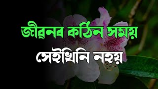 জীৱনৰ কঠিন সময় সেইখিনি নহয় l heart touching motivational quotes in assamese l