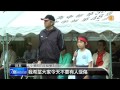 【2013.06.08】東京中華學校運動會 展中日文化 udn tv