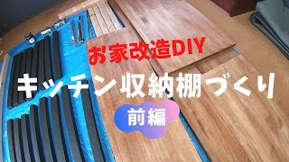 【キッチンDIY#1】お家のキッチン棚つくってみた！前編