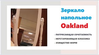 Зеркало напольное в полный рост Oakland. Купить зеркало в Калининграде и области