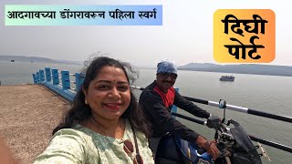 दिघी पोर्ट | रायगड | कोकणाला स्वर्ग का म्हणतात ते पहा | Dighi Port Raigad | Konkan Heaven😍 | NMV |