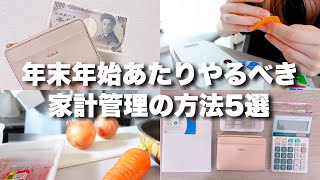 【音声あり】年末年始あたりやるべき家計管理の方法5選👛￤手取り14万円￤低収入￤