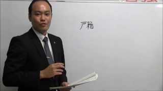 戸籍講義①　戸籍について　本籍って住所と違うの？　大田区の司法書士事務所　ノア法務司法書士事務所