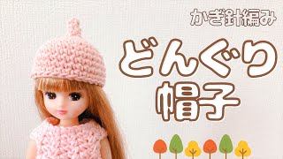 【かぎ針】ドール用どんぐり帽子の編み方crochet pattern