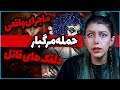 ❌ ماجرای واقعی حمله وحشیانه ی دلقک های قاتل ❌